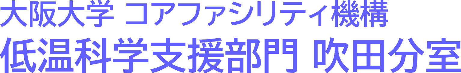 大阪大学 コアファシリティ機構 低温科学支援部門 吹田分室